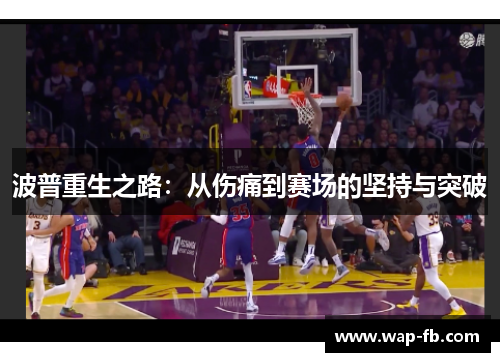 波普重生之路：从伤痛到赛场的坚持与突破