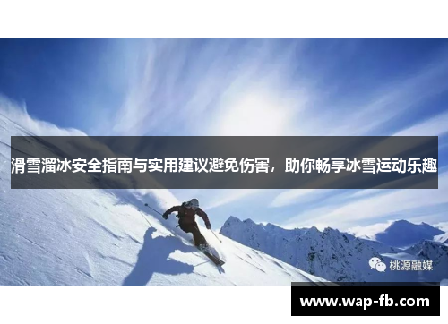 滑雪溜冰安全指南与实用建议避免伤害，助你畅享冰雪运动乐趣