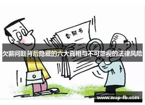 欠薪问题背后隐藏的六大真相与不可忽视的法律风险