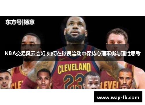 NBA交易风云变幻 如何在球员流动中保持心理平衡与理性思考