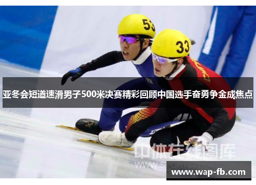 亚冬会短道速滑男子500米决赛精彩回顾中国选手奋勇争金成焦点