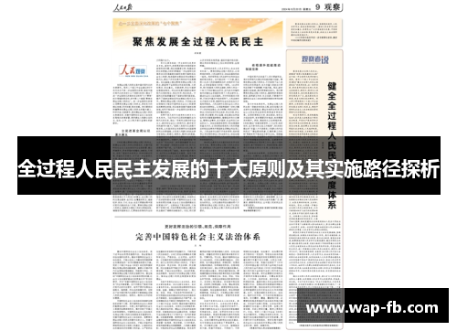 全过程人民民主发展的十大原则及其实施路径探析