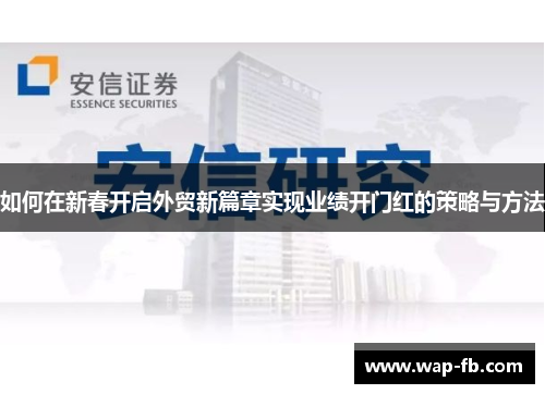 如何在新春开启外贸新篇章实现业绩开门红的策略与方法