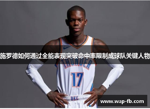 施罗德如何通过全能表现突破命中率限制成球队关键人物