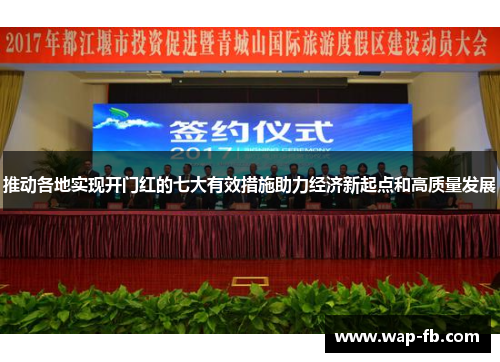 推动各地实现开门红的七大有效措施助力经济新起点和高质量发展