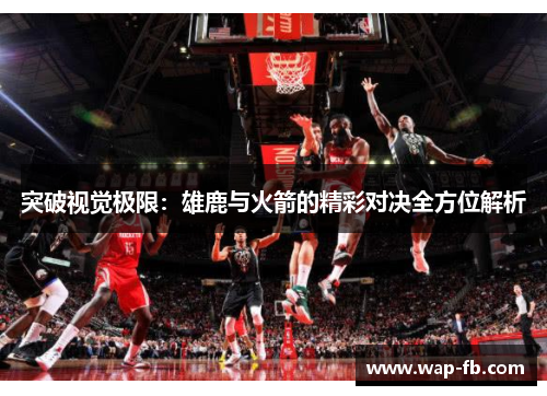 突破视觉极限：雄鹿与火箭的精彩对决全方位解析
