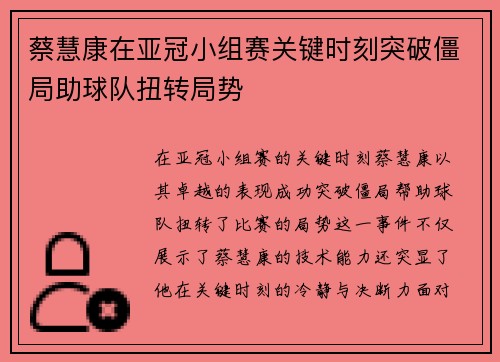 蔡慧康在亚冠小组赛关键时刻突破僵局助球队扭转局势