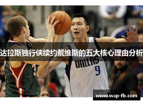 达拉斯独行侠续约戴维斯的五大核心理由分析