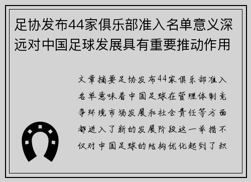 足协发布44家俱乐部准入名单意义深远对中国足球发展具有重要推动作用