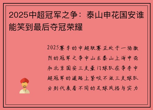 2025中超冠军之争：泰山申花国安谁能笑到最后夺冠荣耀