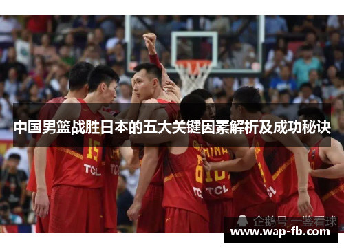 中国男篮战胜日本的五大关键因素解析及成功秘诀
