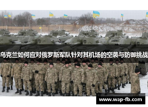 乌克兰如何应对俄罗斯军队针对其机场的空袭与防御挑战