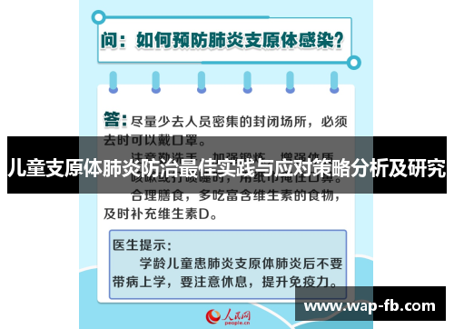儿童支原体肺炎防治最佳实践与应对策略分析及研究