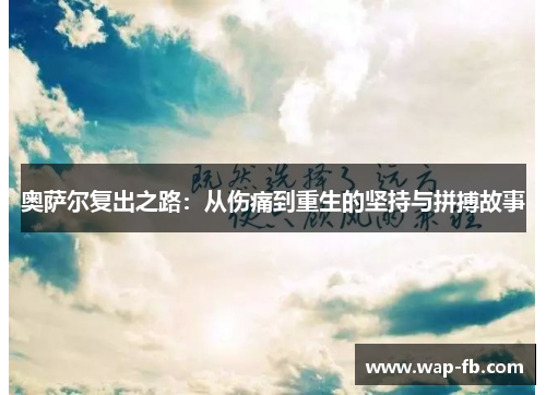 奥萨尔复出之路：从伤痛到重生的坚持与拼搏故事