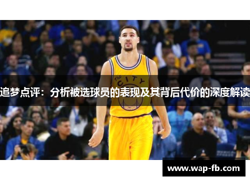追梦点评：分析被选球员的表现及其背后代价的深度解读