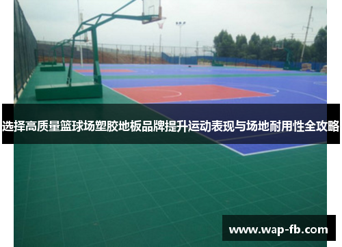 选择高质量篮球场塑胶地板品牌提升运动表现与场地耐用性全攻略