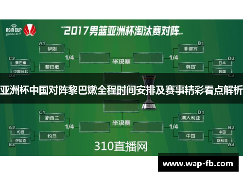 亚洲杯中国对阵黎巴嫩全程时间安排及赛事精彩看点解析