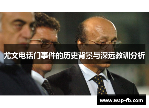 尤文电话门事件的历史背景与深远教训分析