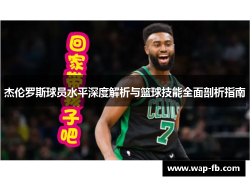杰伦罗斯球员水平深度解析与篮球技能全面剖析指南