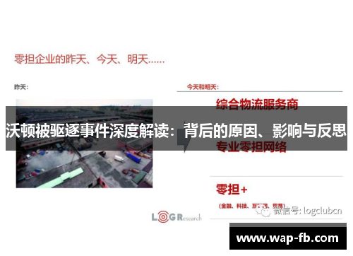 沃顿被驱逐事件深度解读：背后的原因、影响与反思
