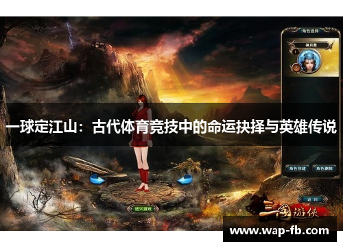 一球定江山：古代体育竞技中的命运抉择与英雄传说