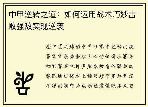 中甲逆转之道：如何运用战术巧妙击败强敌实现逆袭