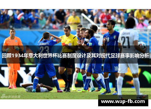 回顾1934年意大利世界杯比赛制度设计及其对现代足球赛事影响分析