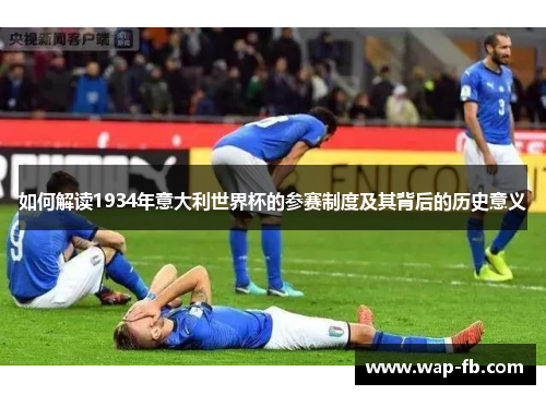 如何解读1934年意大利世界杯的参赛制度及其背后的历史意义