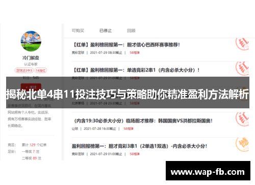 揭秘北单4串11投注技巧与策略助你精准盈利方法解析