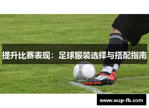 提升比赛表现：足球服装选择与搭配指南