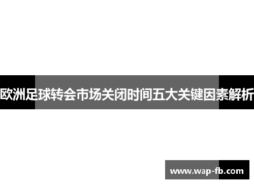 欧洲足球转会市场关闭时间五大关键因素解析