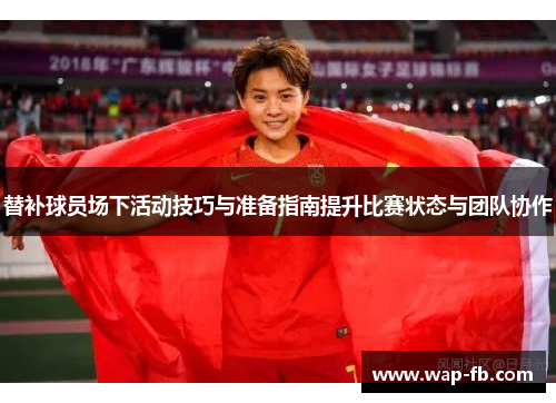 替补球员场下活动技巧与准备指南提升比赛状态与团队协作