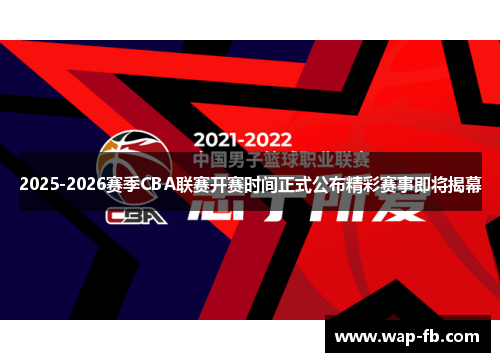 2025-2026赛季CBA联赛开赛时间正式公布精彩赛事即将揭幕