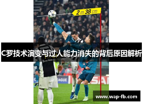 C罗技术演变与过人能力消失的背后原因解析