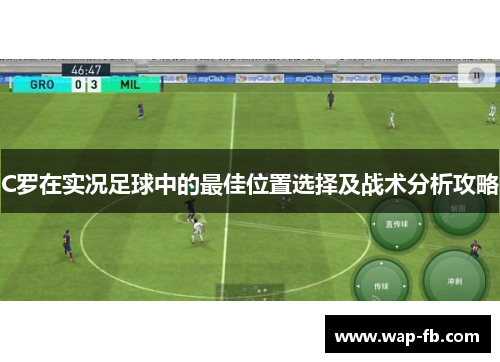 C罗在实况足球中的最佳位置选择及战术分析攻略