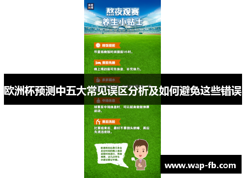 欧洲杯预测中五大常见误区分析及如何避免这些错误