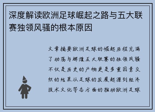 深度解读欧洲足球崛起之路与五大联赛独领风骚的根本原因