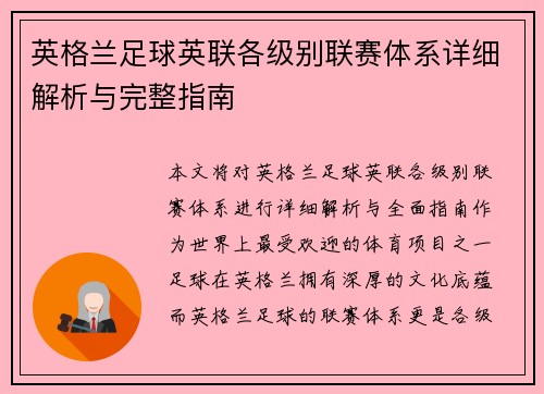 英格兰足球英联各级别联赛体系详细解析与完整指南