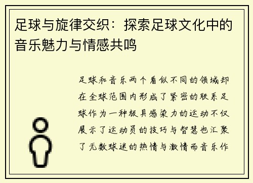 足球与旋律交织：探索足球文化中的音乐魅力与情感共鸣