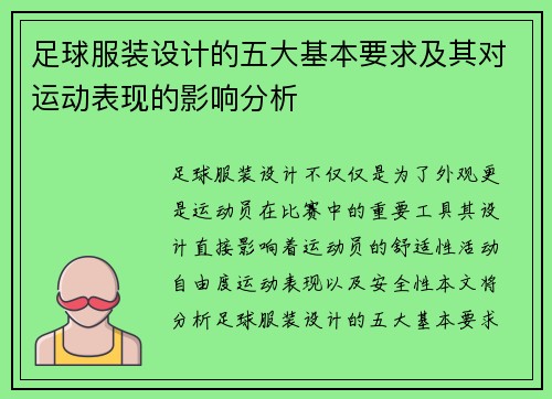 足球服装设计的五大基本要求及其对运动表现的影响分析