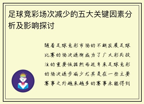 足球竞彩场次减少的五大关键因素分析及影响探讨
