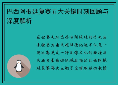 巴西阿根廷复赛五大关键时刻回顾与深度解析