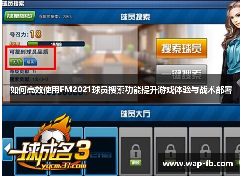 如何高效使用FM2021球员搜索功能提升游戏体验与战术部署