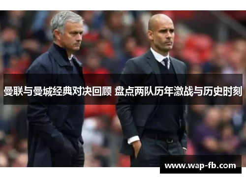 曼联与曼城经典对决回顾 盘点两队历年激战与历史时刻