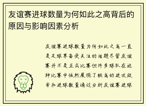友谊赛进球数量为何如此之高背后的原因与影响因素分析