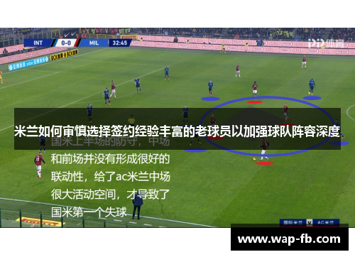 米兰如何审慎选择签约经验丰富的老球员以加强球队阵容深度