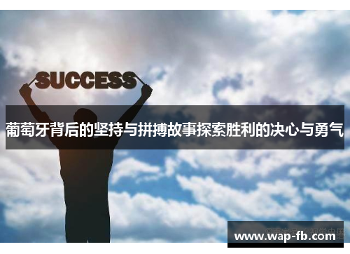 葡萄牙背后的坚持与拼搏故事探索胜利的决心与勇气
