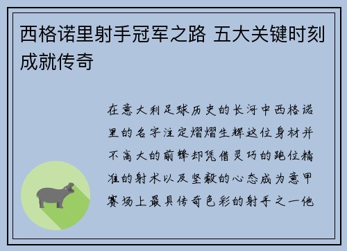 西格诺里射手冠军之路 五大关键时刻成就传奇