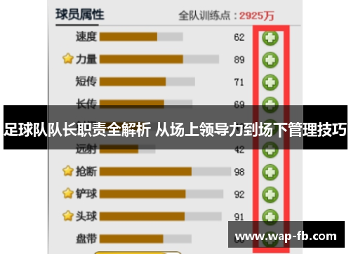 足球队队长职责全解析 从场上领导力到场下管理技巧