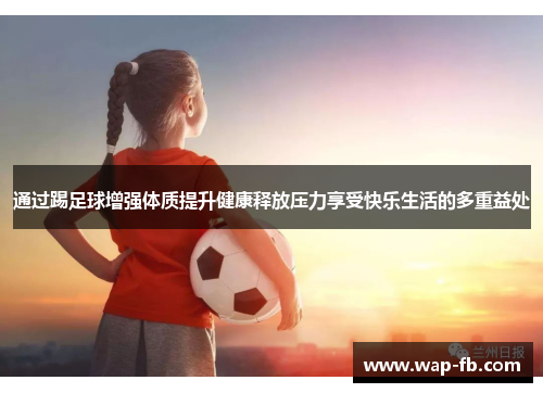 通过踢足球增强体质提升健康释放压力享受快乐生活的多重益处